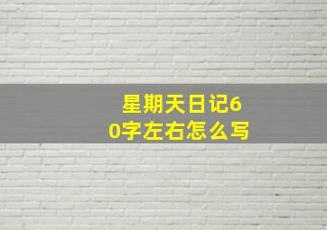 星期天日记60字左右怎么写