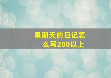 星期天的日记怎么写200以上