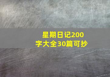 星期日记200字大全30篇可抄