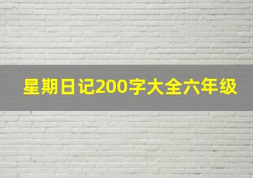 星期日记200字大全六年级