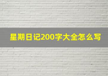 星期日记200字大全怎么写