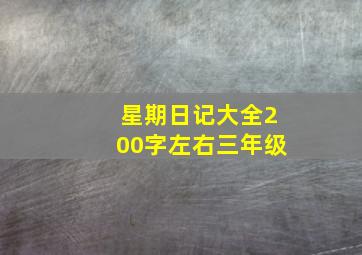 星期日记大全200字左右三年级