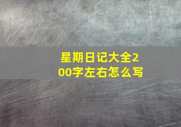 星期日记大全200字左右怎么写