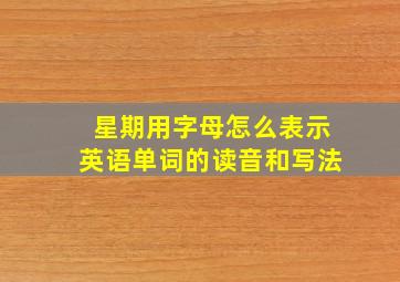 星期用字母怎么表示英语单词的读音和写法