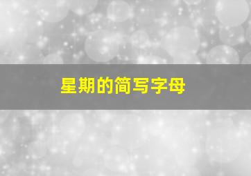 星期的简写字母