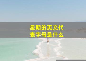 星期的英文代表字母是什么