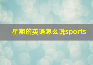 星期的英语怎么说sports