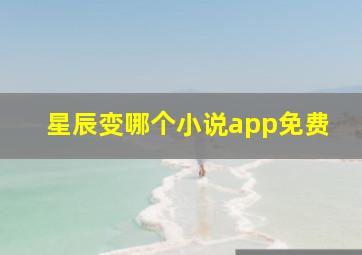 星辰变哪个小说app免费