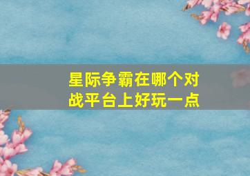 星际争霸在哪个对战平台上好玩一点