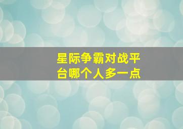 星际争霸对战平台哪个人多一点