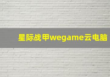 星际战甲wegame云电脑