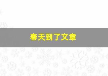 春天到了文章