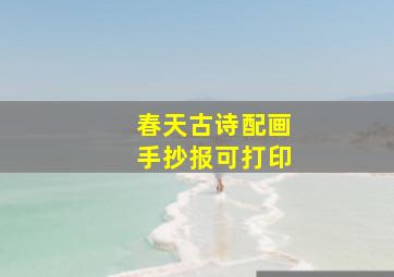 春天古诗配画手抄报可打印