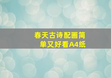 春天古诗配画简单又好看A4纸