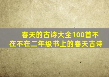 春天的古诗大全100首不在不在二年级书上的春天古诗