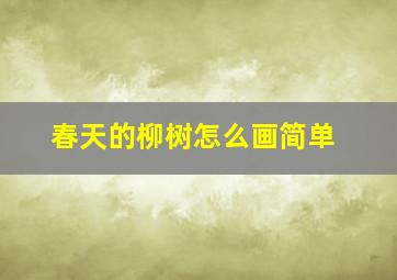 春天的柳树怎么画简单