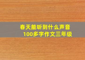 春天能听到什么声音100多字作文三年级