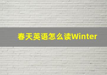 春天英语怎么读Winter