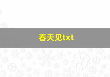 春天见txt