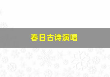 春日古诗演唱