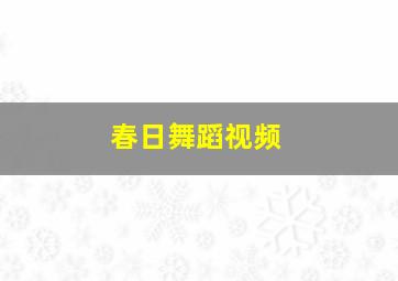 春日舞蹈视频