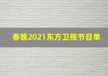 春晚2021东方卫视节目单