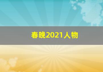 春晚2021人物