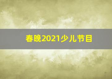 春晚2021少儿节目