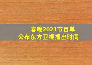 春晚2021节目单公布东方卫视播出时间