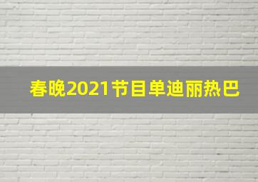 春晚2021节目单迪丽热巴