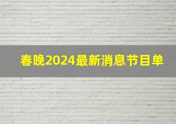 春晚2024最新消息节目单