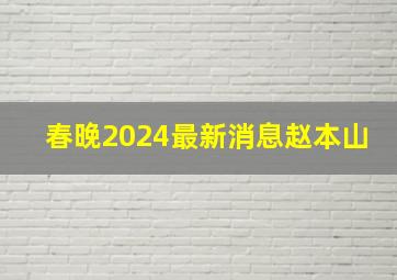 春晚2024最新消息赵本山