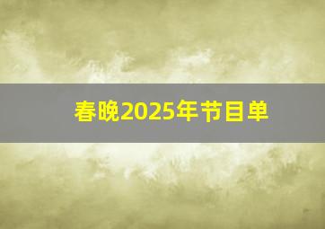 春晚2025年节目单