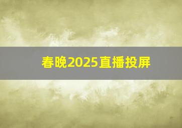 春晚2025直播投屏