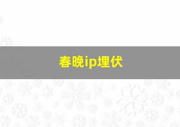 春晚ip埋伏