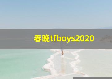 春晚tfboys2020