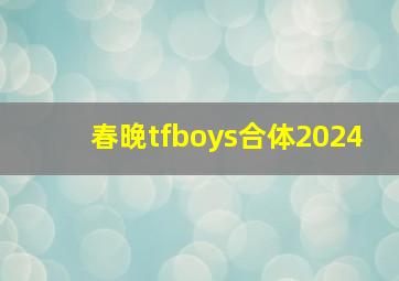 春晚tfboys合体2024