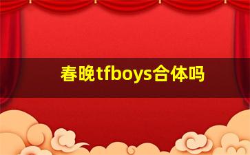 春晚tfboys合体吗