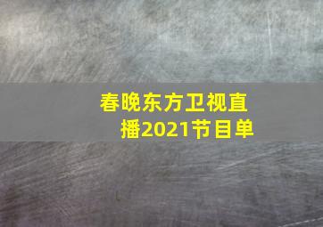 春晚东方卫视直播2021节目单