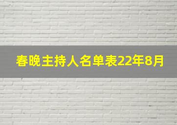 春晚主持人名单表22年8月