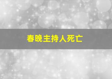 春晚主持人死亡