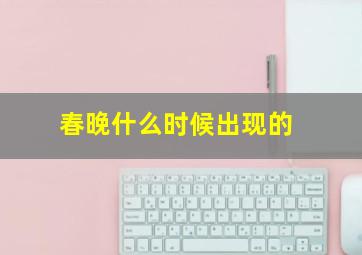 春晚什么时候出现的