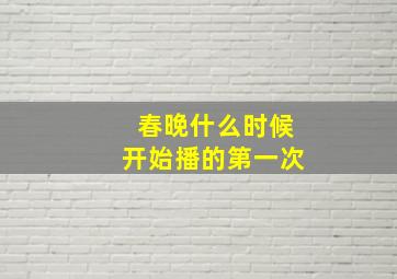 春晚什么时候开始播的第一次