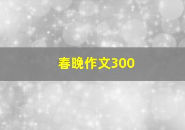 春晚作文300