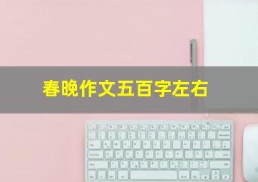 春晚作文五百字左右