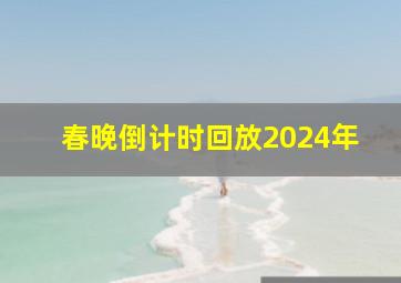 春晚倒计时回放2024年