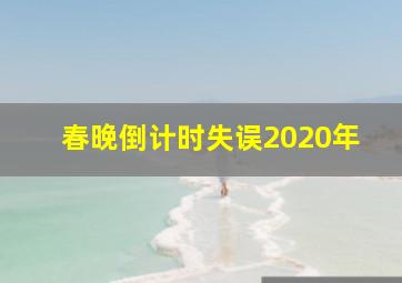 春晚倒计时失误2020年