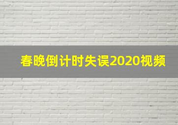 春晚倒计时失误2020视频