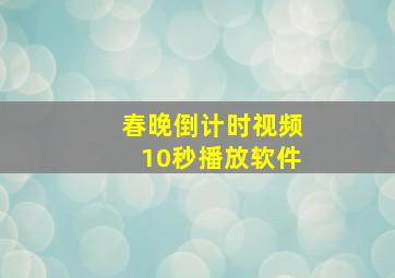 春晚倒计时视频10秒播放软件