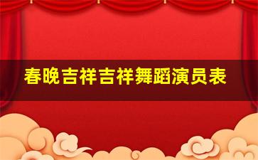 春晚吉祥吉祥舞蹈演员表